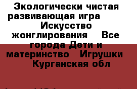 Экологически чистая развивающая игра JUGGY «Искусство жонглирования» - Все города Дети и материнство » Игрушки   . Курганская обл.